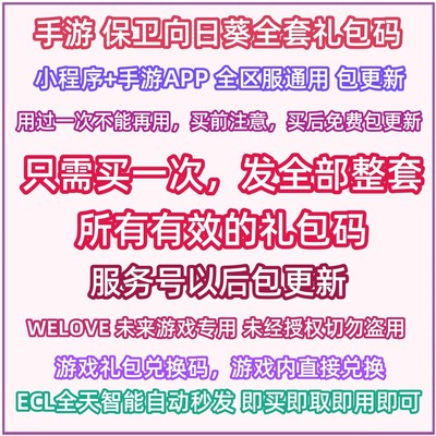 微信小程序手游 保卫向日葵礼包cdk全套兑换码保护向日葵不是钻石