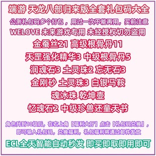 天龙八部归来版礼包码cdk全套公测兑换码金蚕丝 金刚砂 强化精华