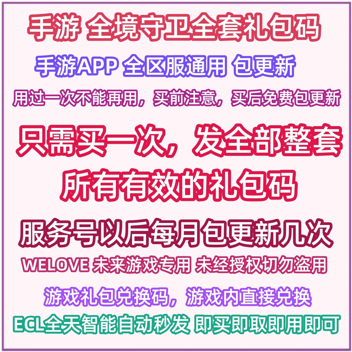 微信小程序手游 全境守卫礼包全套兑换码守护cdk激活码全景守护