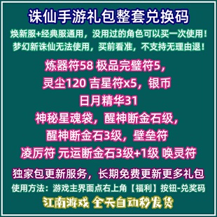 焕新区手游诛仙礼包全套10个兑换码级品完璧符 炼器吉星符灵尘cdk