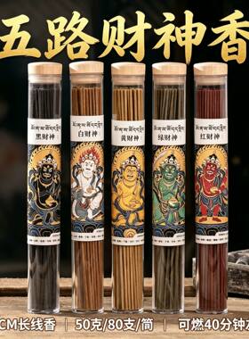 静慧文化黑财神香藏香五路财神香家用好运招财线香熏香小红书