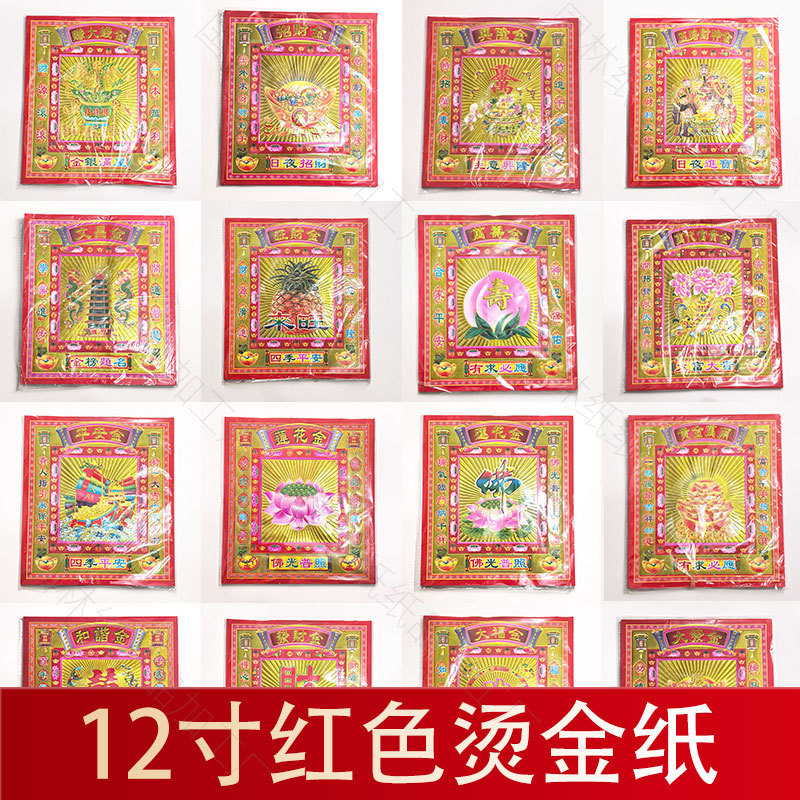 26*29cm30张12寸红色烫金纸文昌金莲花金土地金喜万寿金平安金
