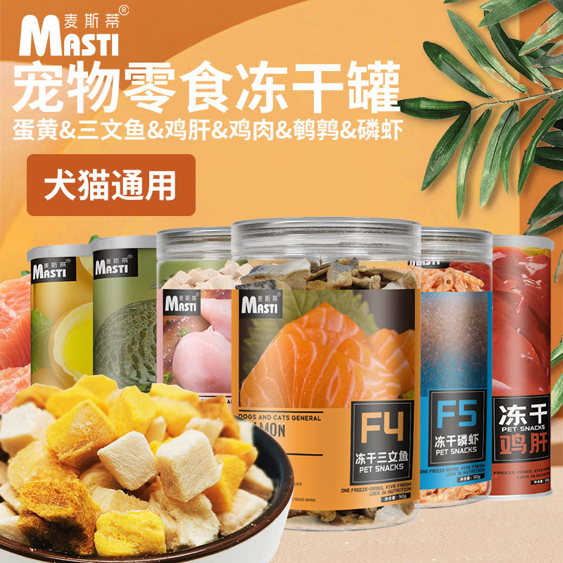 麦斯蒂宠物零食冻干罐猫犬通用天然营养增肥发腮罐装便于存储