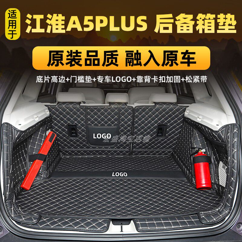 全新江汽集团 江淮A5 PLUS专用全包围后备箱垫电动汽车尾箱垫防水