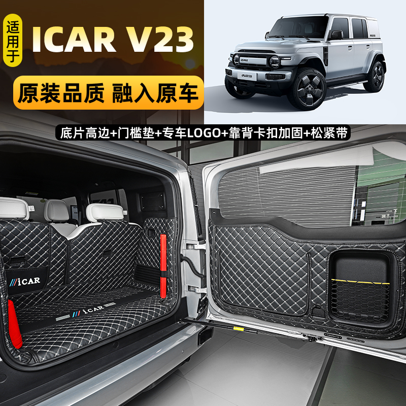 奇瑞新能源 奇瑞iCAR V23专用全包围后备箱垫icar 03T汽车尾箱垫