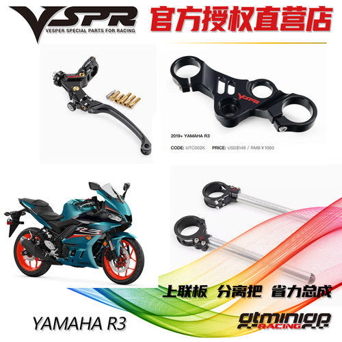 雅马哈R3改装VSPR分离车把