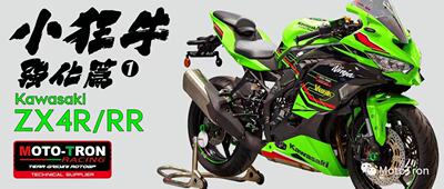 MOTOTRON川崎ZX-4R脚踏牛角离合