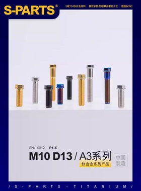 SPARTS A3 系列 M10 L20-60mm D13 P1.25 钛合金螺丝 摩托车卡钳