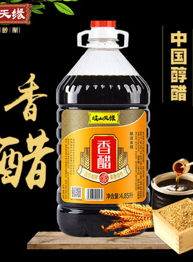 岐山天缘香醋4.85L包邮陕西粮食醋擀面皮凉菜臊子面食用醋非陈醋