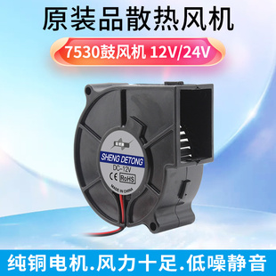 12V 涡轮风扇 7CM 加湿器 全新静音7530 离心风扇 24V 鼓风机