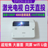 700u Epson 爱普生 二手爱普生超短焦1080P高清投影仪家用培训教育智能投屏支持4k激光电视长虹视美乐激光