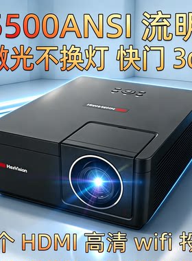 鸿合HT-G60W激光投影仪高清家用wifi投屏快门3d办公培训激光电视支持1080p4kDLP投影机