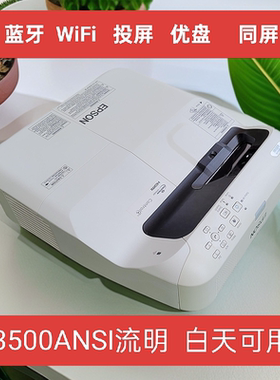 爱普生685w595wi超短焦高清投影仪家用培训wifi投屏蓝牙卡西欧宝视莱等品牌支持1080p4k近距离反射式激光电视