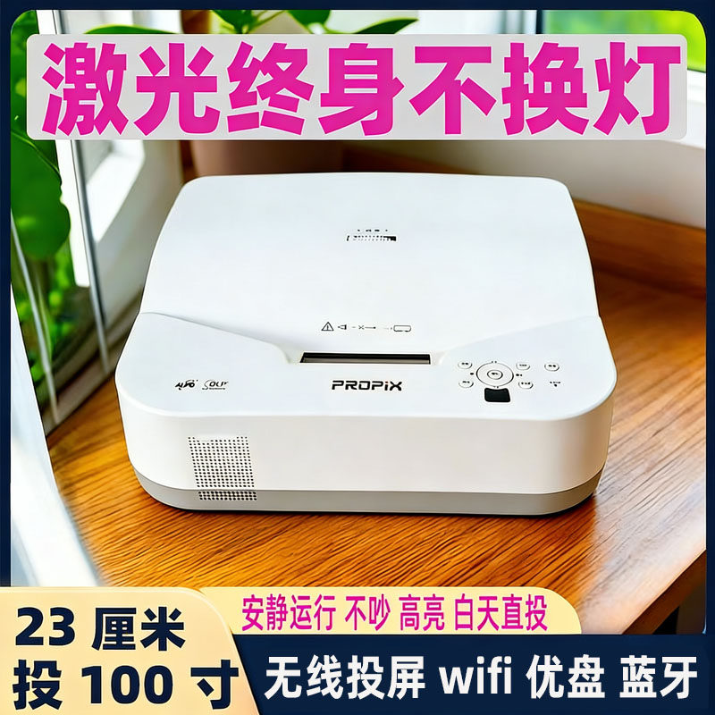 光峰/派克斯超短焦激光投影仪3d家用高清家庭影院wifi投屏同屏办公教学明基反射式激光支持1080p4k激光电视