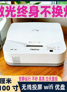 光峰/派克斯超短焦激光投影仪3d家用高清家庭影院wifi投屏同屏办公教学明基反射式激光支持1080p4k激光电视