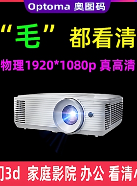 Optoma/奥图码 wu336高清1080p二手投影仪3d家用wifi投屏家庭影院办公培训明基优派等品牌服装店小型投影仪