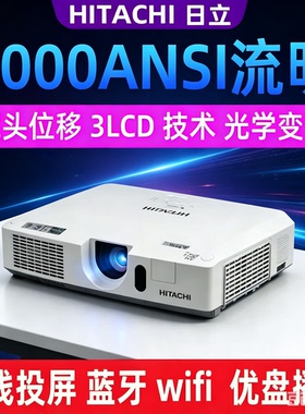 Hitachi/日立 HCP-4200WX长焦高清投影仪家用办公培训无线同屏投屏3lcd技术支持1080p4k无线wifi投影机