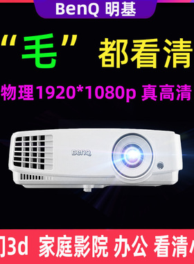 Benq/明基mh520h高清1080p投影仪家用wifi3d投屏蓝牙办公教学白天高亮索诺克激光投影机三菱富可视投影仪