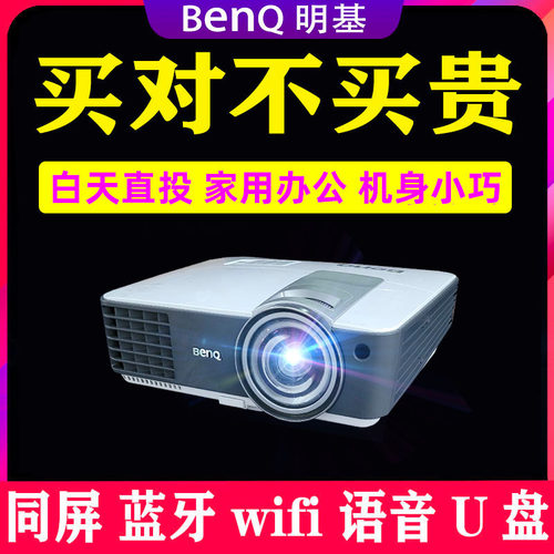 Benq/明基二手短焦投影仪家用wifi3d同屏蓝牙办公教学大画面白天高亮投墙日立爱普生等品牌优派激光投影机