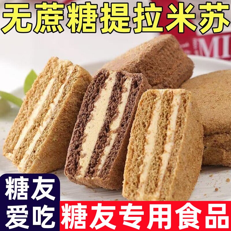糖尿人专用零食品无蔗糖正宗提拉米苏俄式蛋糕超饱腹下午茶小点心