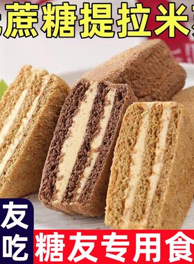 糖尿人专用零食品无蔗糖正宗提拉米苏俄式蛋糕超饱腹下午茶小点心