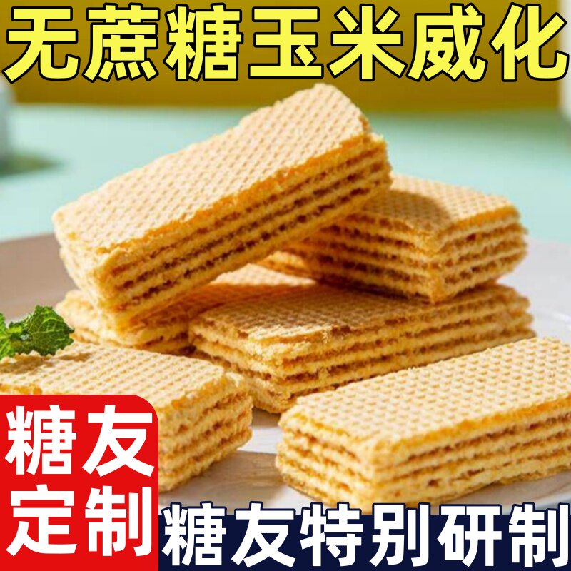 糖尿人专用零食无蔗糖玉米味威化饼干办公室小零食超好吃不易升糖