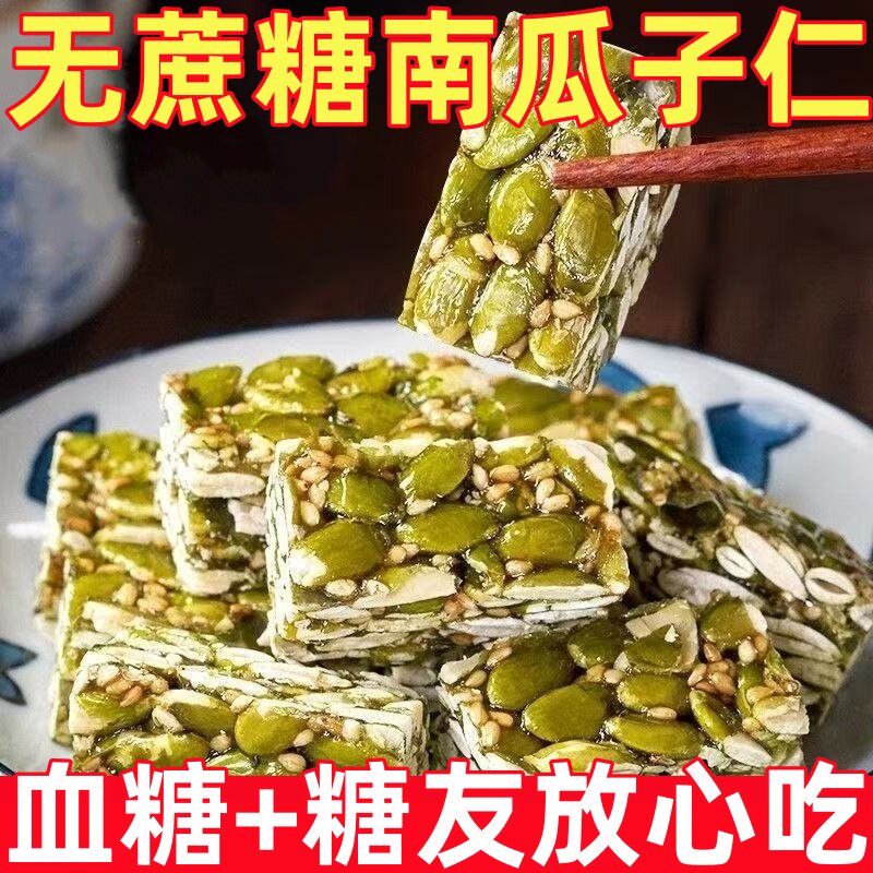 糖尿人专用零食品南瓜子酥营养健康原味坚果饱腹解馋早餐代餐休闲