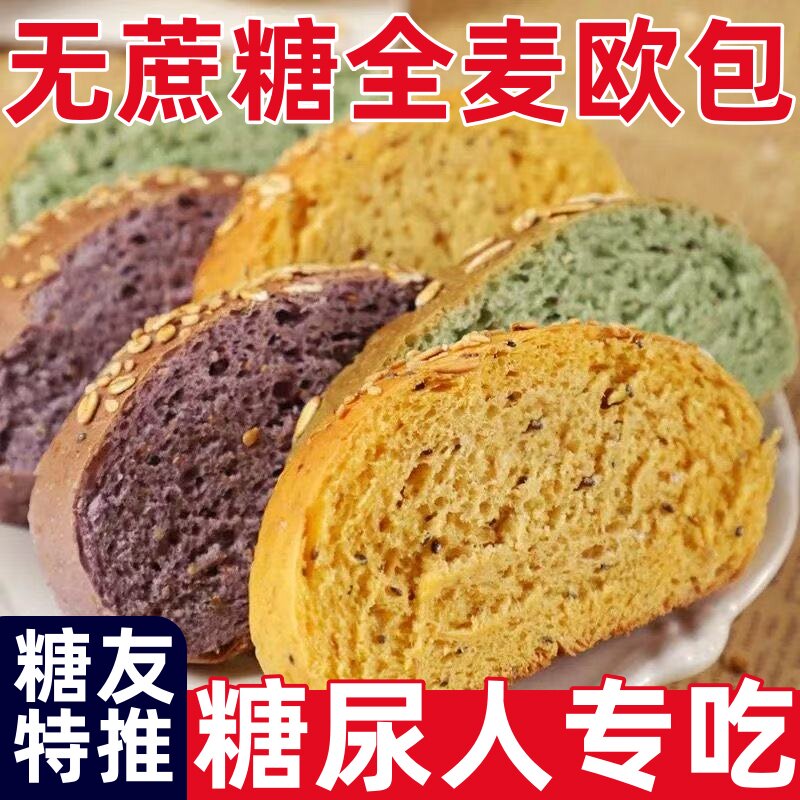 糖尿人专用零食品全麦欧包健身代餐无油无糖健身饱腹营养粗粮面包