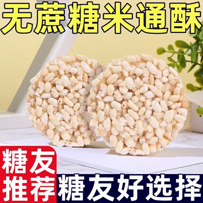 糖尿人专用零食品无添加蔗糖米通麦通大米花粗粮谷物小零食米花酥