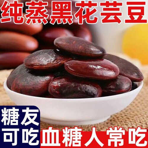 糖尿人专用零食品纯蒸黑花芸豆管理期健康高膳食纤维休闲解馋零食
