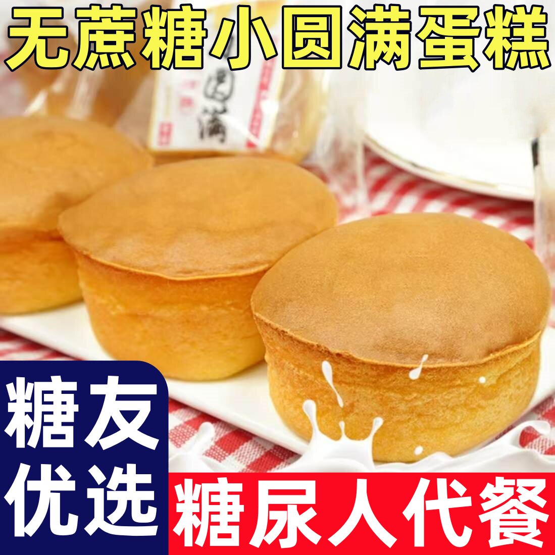 糖尿人专用零食品无蔗糖小圆满蛋糕代餐早餐传统糕点休闲糕点零食