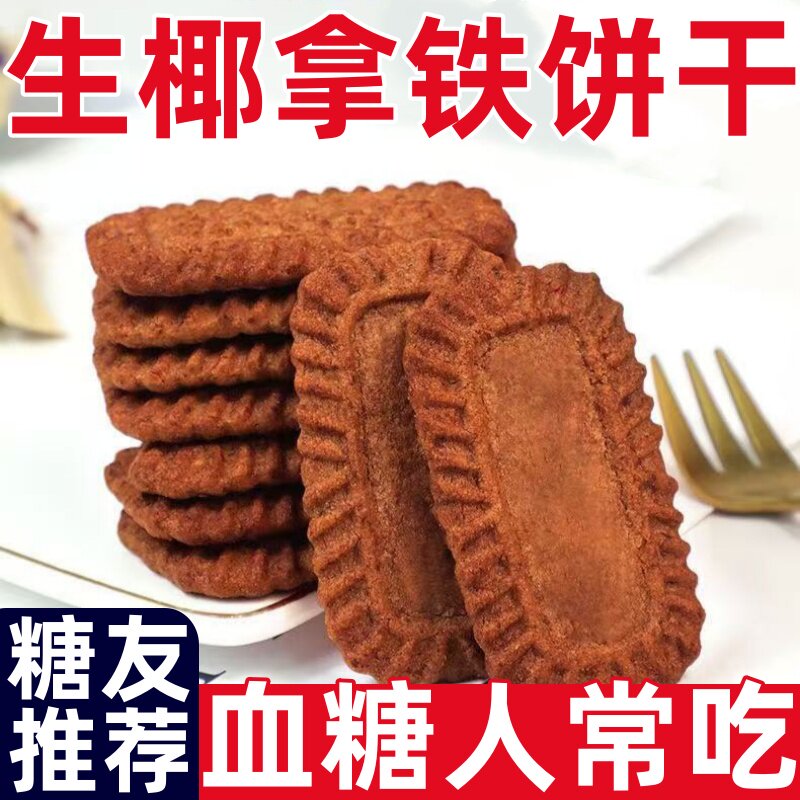 糖尿人专用零食品生椰拿铁无糖饼干散装办公室休闲代餐饱腹小零食