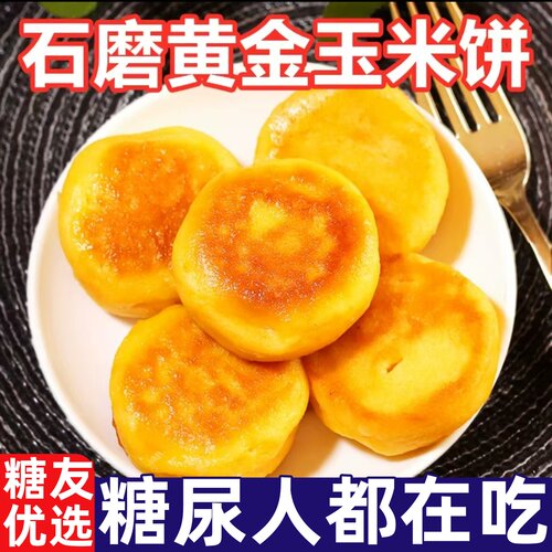 糖尿人专用零食品黄金玉米饼杂粮煎饼粗粮代餐饱腹糕点休闲解馋