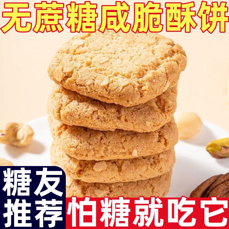 糖尿人专用零食品无糖咸脆酥饼干谷物粗粮原味香辣小龙虾代餐食品