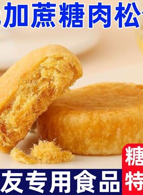 糖尿人专用零食品无添加蔗糖咸香肉松饼忌糖解馋超好吃糖友下午茶