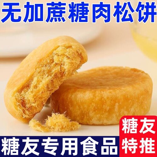 糖尿人专用零食品无添加蔗糖咸香肉松饼忌糖解馋超好吃糖友下午茶