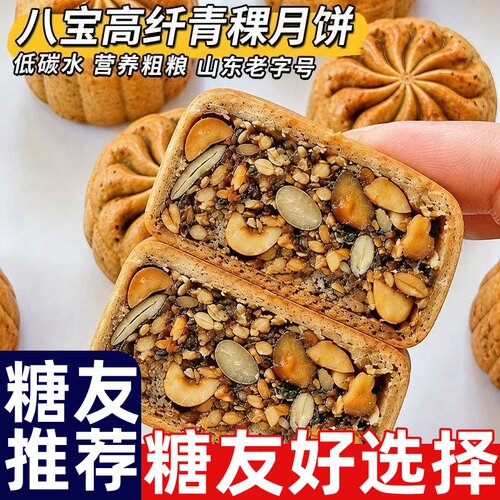 糖尿人专用零食品无面粉八宝高纤月饼中秋礼品糕点甜品山东老字号