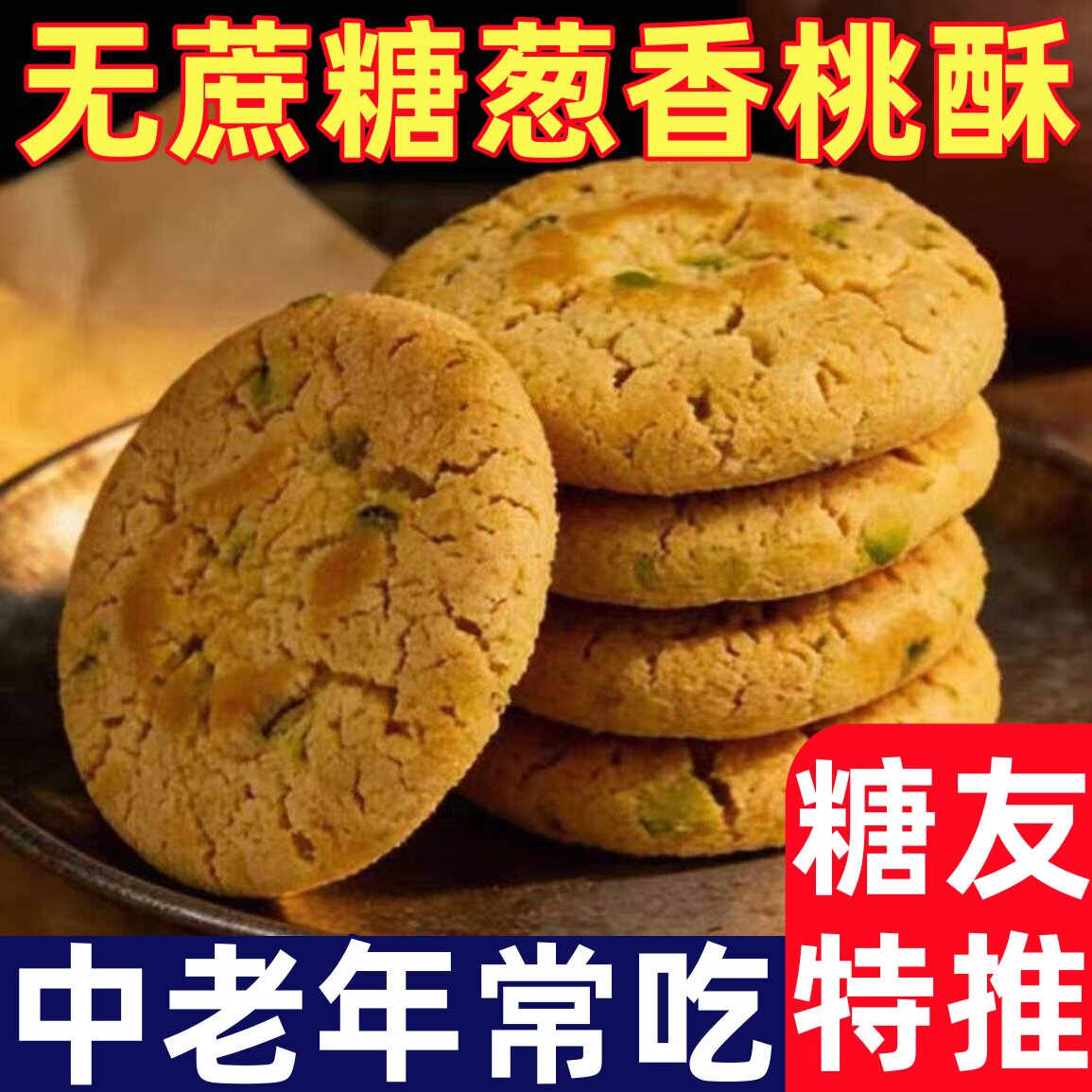 糖尿人专用零食品无蔗糖葱香桃酥咸味手工点心中式糕点休闲零食