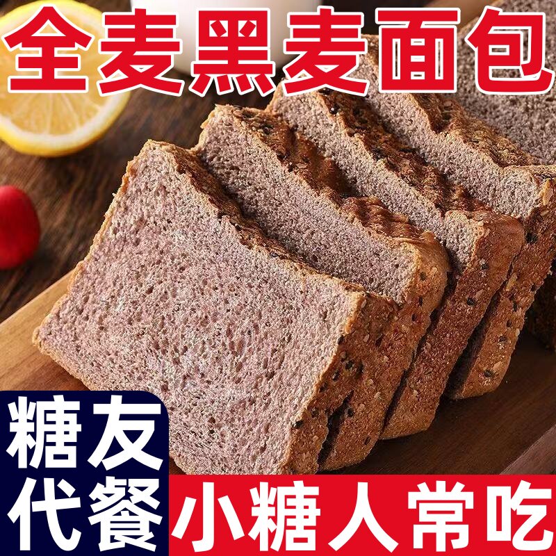 糖尿人专用零食品无添蔗糖粗粮黑麦全麦面包吐司饱腹谷物代餐零食图片