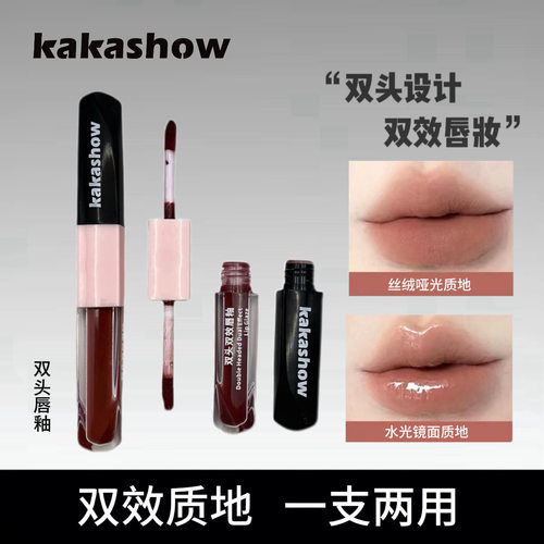 小诺家kakashow双头双效唇釉镜面水光唇彩唇泥哑光口红唇蜜平价