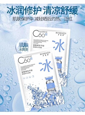 富勒烯冻干粉保湿补水冰膜