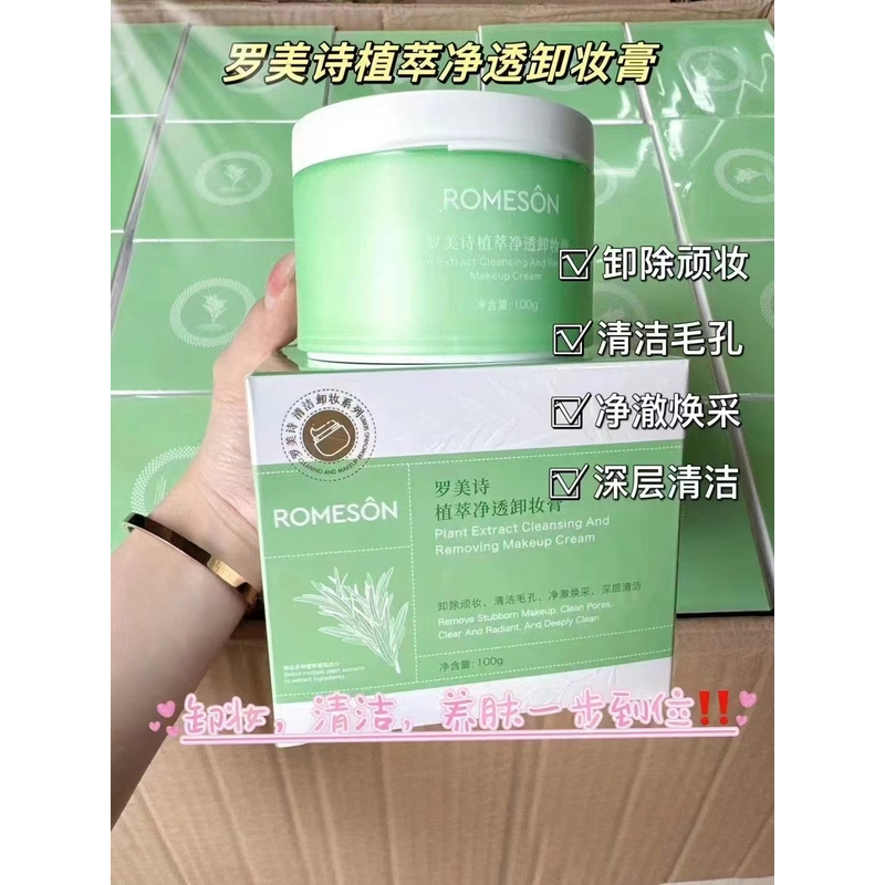 柠檬家新品罗美诗植萃净透清新卸妆膏不油腻眼唇温和卸妆乳