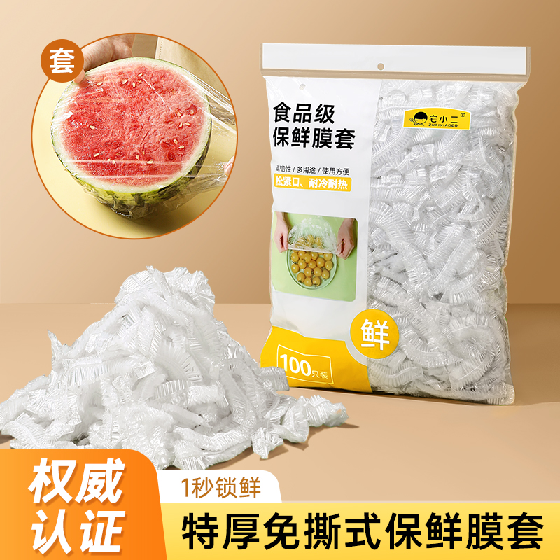 宅小二一次性加厚保鲜膜套罩家用