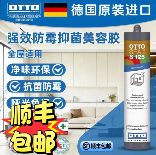 德国进口奥托S125美容胶防水防霉厨卫玻璃胶哑光收边胶S70S100