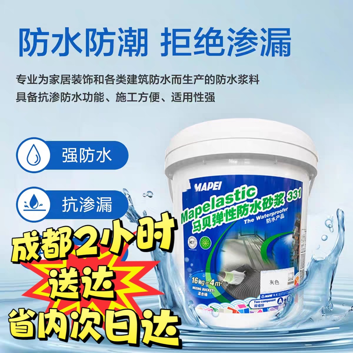 马贝弹性防水砂浆331厨房卫生间阳台露台泳池双组份低温柔韧性强