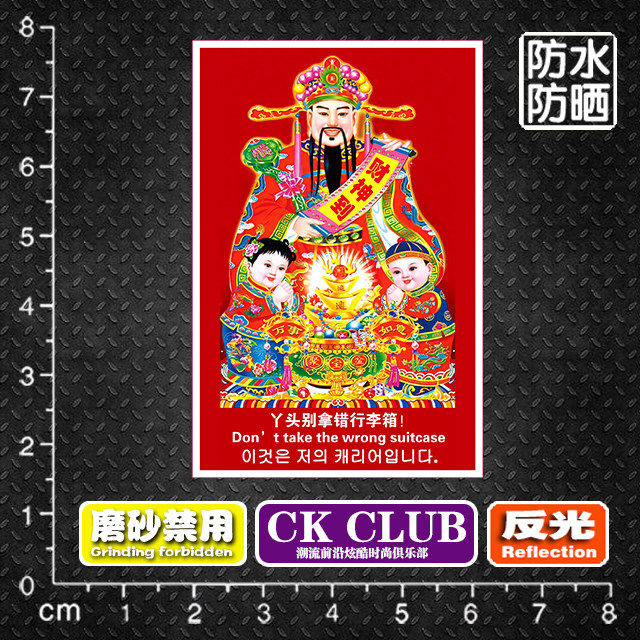 中国国风财神爷个性行李箱拉杆箱旅行箱装饰遮痕警示贴纸儿童贴画,汽车用品/电子/清洗/改装,汽车装饰贴/反光贴,淘宝优惠券,粉丝福利购,淘宝优惠卷