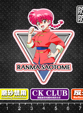 乱马1/2卡通回忆电脑笔记本冰箱贴电动汽车反光磁力磁吸贴纸贴画