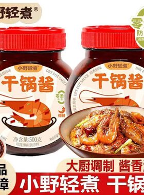 小野轻煮干锅酱香辣酱香味干锅虾干锅牛蛙懒人下厨底料炒菜调料