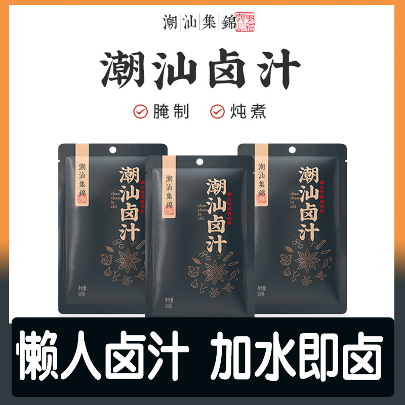 潮汕集锦卤汁潮汕卤汁包传统卤鹅酱牛肉家庭卤包方便快捷