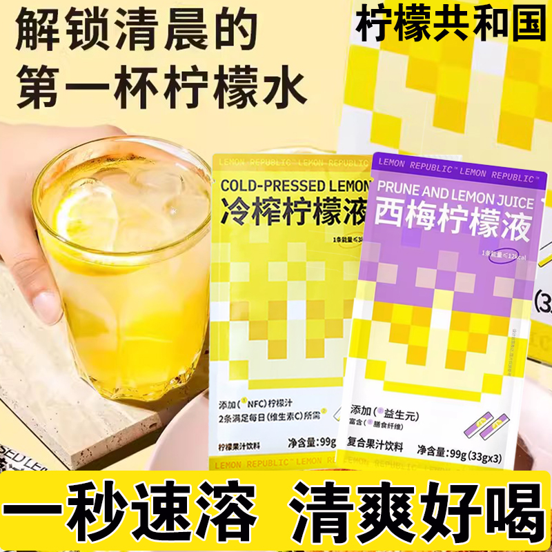 柠檬共和国冷榨柠檬液西梅柠檬汁维生素C柠檬运动冲饮果汁饮料